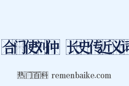 合门使刘仲璟长史传近义词是什么意思的图片